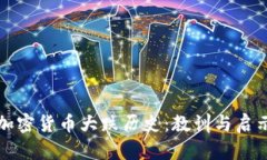 加密货币大跌历史：教训