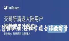 小狐钱包国际版：轻松掌